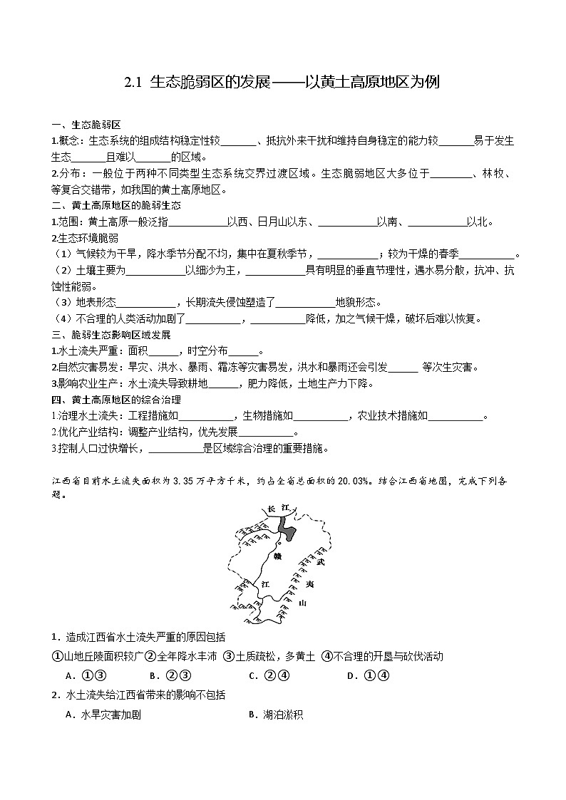 鲁教版2019高二地理选择性必修2 2.1生态脆弱地区的发展——以黄土高原地区为例 分层练习01