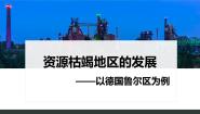 高中地理鲁教版 (2019)选择性必修2 区域发展第二单元 不同类型区域的发展第二节 资源枯竭地区的发展——以德国鲁尔区为例公开课课件ppt