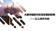 地理选择性必修2 区域发展第一节 大都市辐射对区域发展的影响——以上海市为例一等奖ppt课件