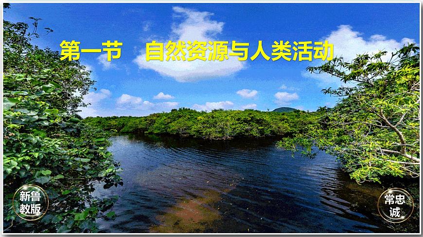 魯教版2019高二地理選擇性必修3 1.1自然資源與人類活動 課件第1頁