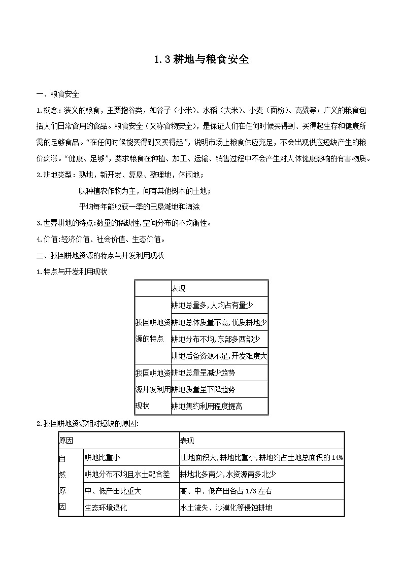 魯教版2019高二地理選擇性必修3 1.3耕地與糧食安全 - 原卷版第1頁