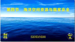 鲁教版2019高二地理选择性必修3 1.4海洋空间资源与国家安全 课件