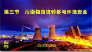 鲁教版 (2019)选择性必修3 资源、环境与国家安全第三节 污染物跨境转移与环境安全优秀课件ppt