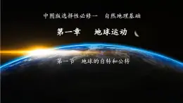 中图版2019高二地理选择性必修1 1.1地球的自转和公转特征（ 课件）