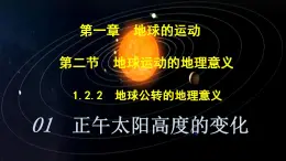 中图版2019高二地理选择性必修1 1.2.2地球公转运动的地理意义——01正午太阳高度的变化（ 课件）