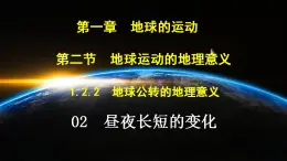 中图版2019高二地理选择性必修1 1.2.2地球公转的地理意义—02昼夜长短的变化和四季的变化、五带划分（ 课件）