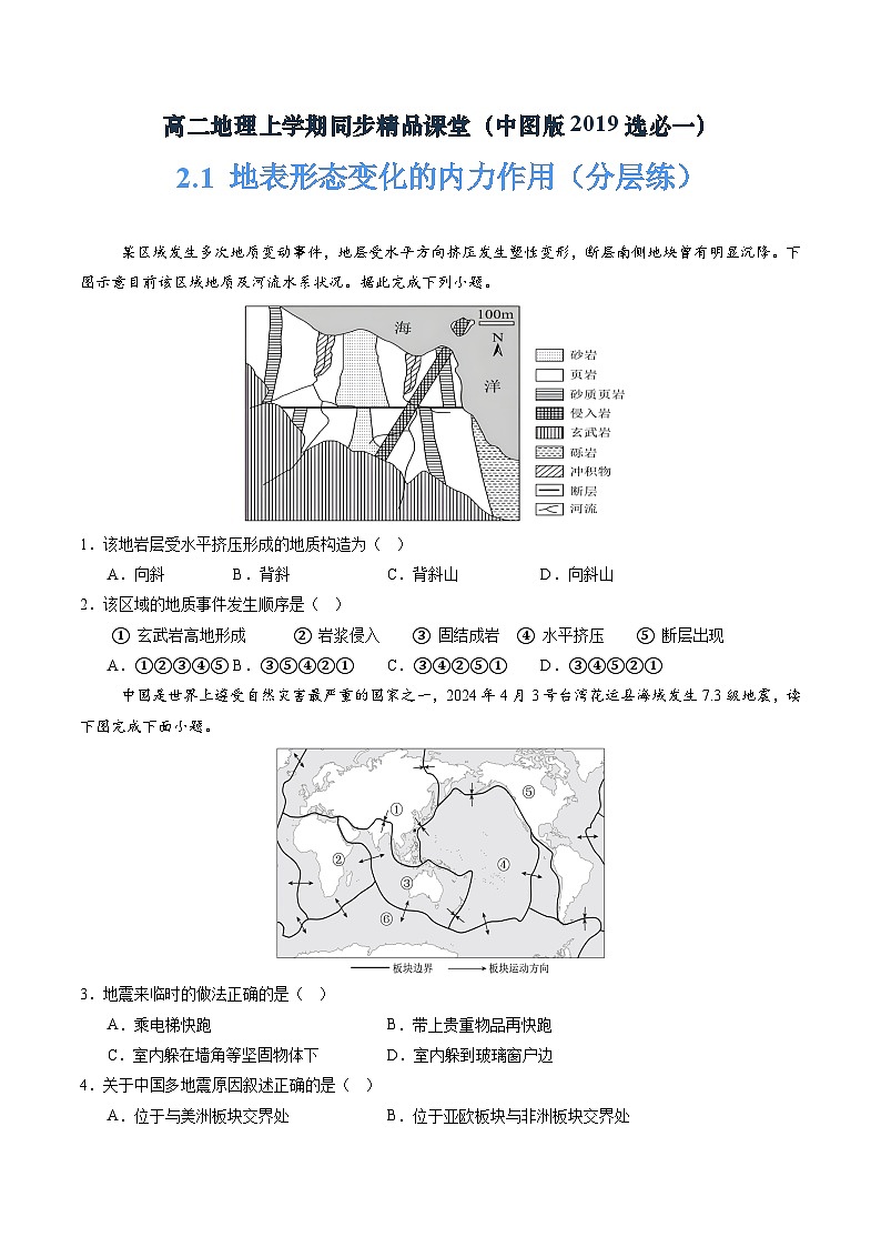 中图版2019高二地理选择性必修1 2.1地表形态变化的内外力作用 分层练习01