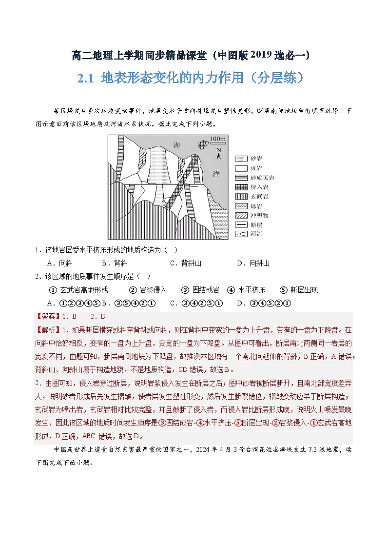 中图版2019高二地理选择性必修1 2.1地表形态变化的内外力作用 分层练习01