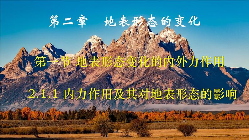 中图版2019高二地理选择性必修1 2.1.1内力作用及其对地表形态的影响( 课件)01