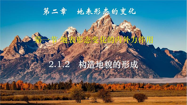 中图版2019高二地理选择性必修1 2.1.2构造地貌的形成与板块运动( 课件)01