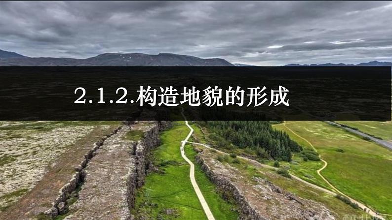 中图版2019高二地理选择性必修1 2.1.2构造地貌的形成与板块运动( 课件)03