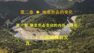 高中地理中图版 (2019)选择性必修1 自然地理基础第一节 地表形态变化的内外力作用精品ppt课件