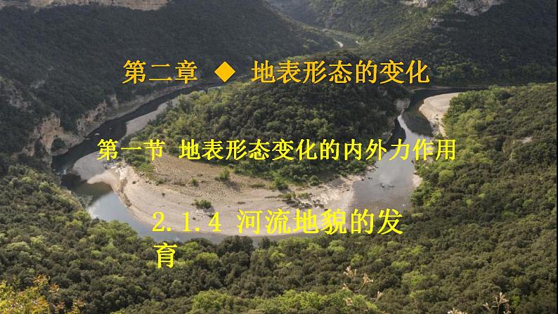 中图版2019高二地理选择性必修1 2.1.4河流地貌的发育( 课件)01