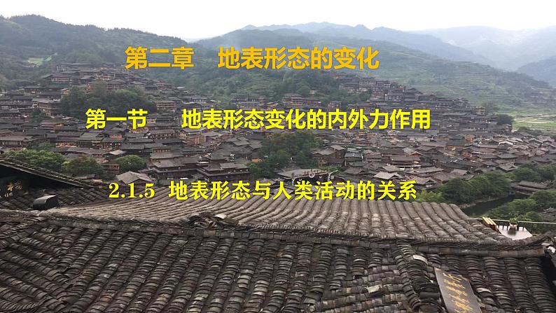 中图版2019高二地理选择性必修1 2.1.5地表形态与人类活动的关系( 课件)01