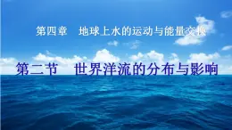 中图版2019高二地理选择性必修1 4.2.世界洋流的分布与影响（ 课件）