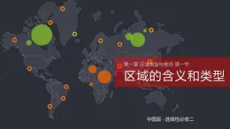 中图版2019高二地理选择性必修2 1.1区域的含义和类型 课件