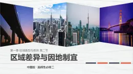 中图版2019高二地理选择性必修2 1.2区域差异与因地制宜 课件