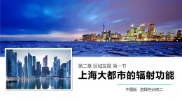 中图版2019高二地理选择性必修2 2.1上海大都市的辐射功能 课件