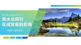 中图版2019高二地理选择性必修2 3.2南水北调对区域发展的影响 课件