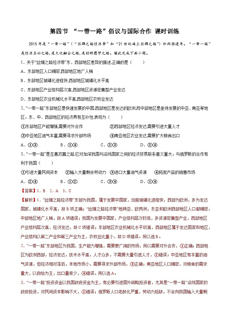中图版2019高二地理选择性必修2 3.4“一带一路”倡议与国际合作 练习01