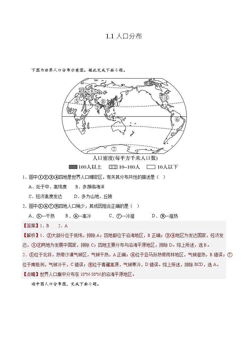鲁教版2019高一地理必修第二册 1.1人口分布 分层练习01