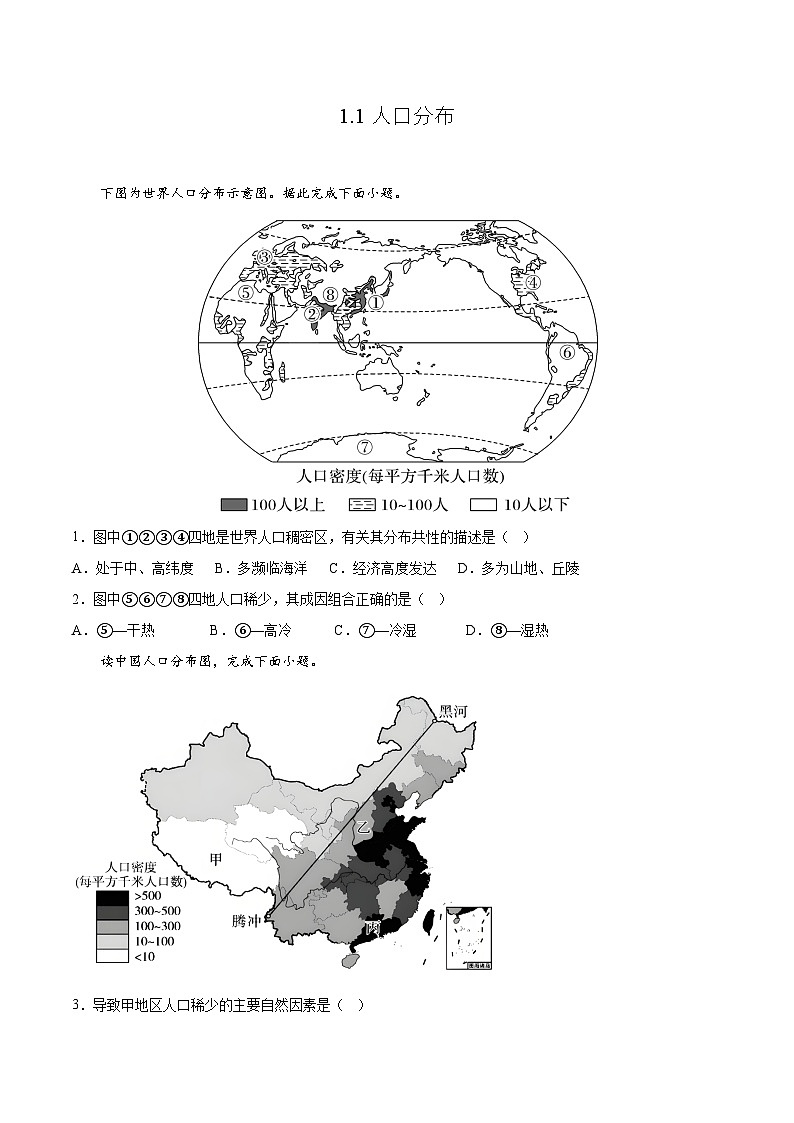 鲁教版2019高一地理必修第二册 1.1人口分布 分层练习01