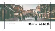 高中地理鲁教版 (2019)必修 第二册第二节 人口迁移获奖课件ppt