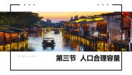 地理第三节 人口合理容量优秀ppt课件