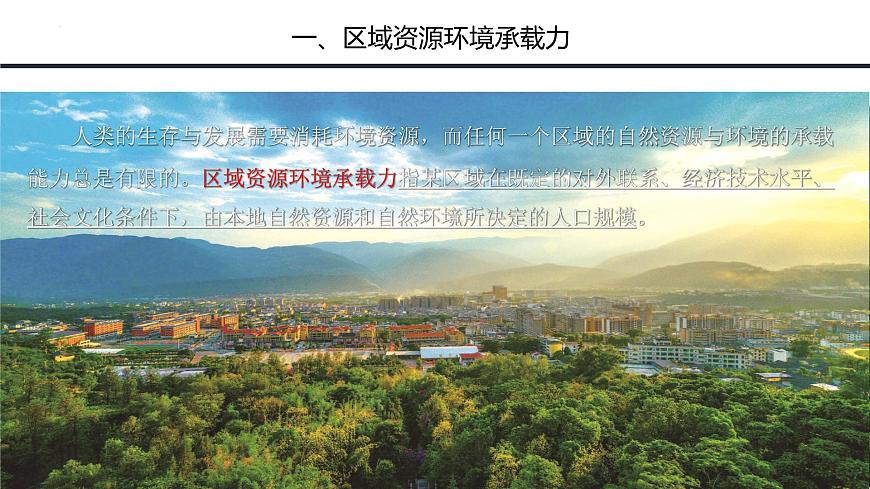 魯教版2019高一地理必修第二冊(cè) 1.3人口合理容量 精品課件第6頁
