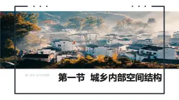 鲁教版2019高一地理必修第二册 2.1城乡内部空间结构 精品课件