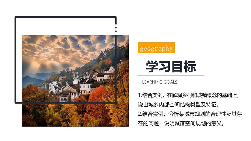 魯教版2019高一地理必修第二冊 2.1城鄉(xiāng)內(nèi)部空間結(jié)構(gòu) 精品課件第3頁