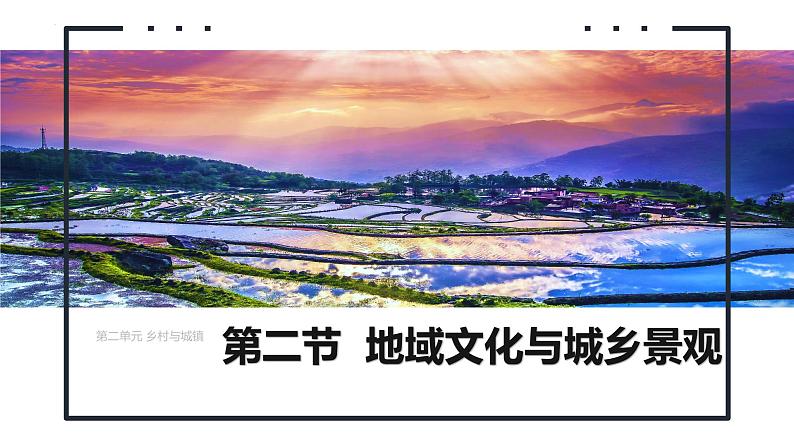 鲁教版2019高一地理必修第二册 2.2地域文化与城乡景观 精品课件第1页