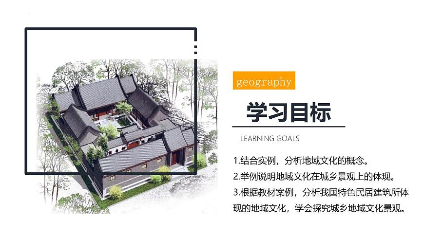 魯教版2019高一地理必修第二冊(cè) 2.2地域文化與城鄉(xiāng)景觀 精品課件第4頁