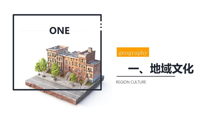 魯教版2019高一地理必修第二冊(cè) 2.2地域文化與城鄉(xiāng)景觀 精品課件第6頁
