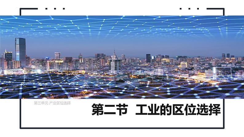 鲁教版2019高一地理必修第二册 3.2工业的区位选择 精品课件01
