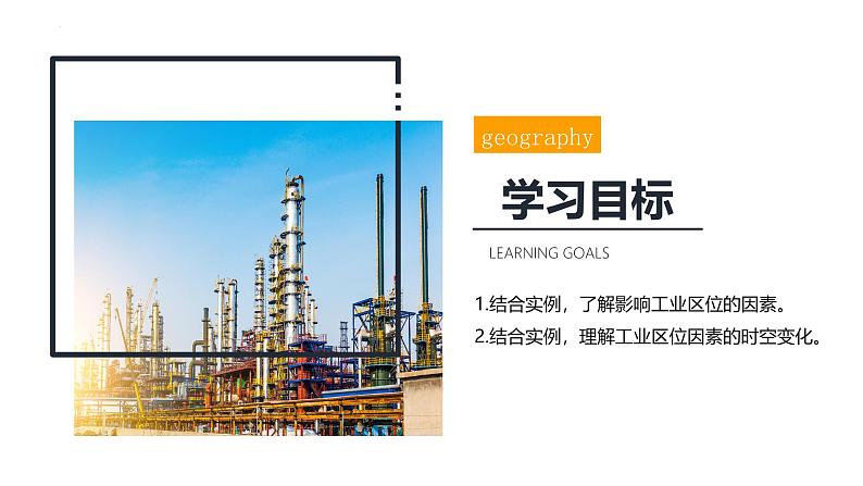 鲁教版2019高一地理必修第二册 3.2工业的区位选择 精品课件03