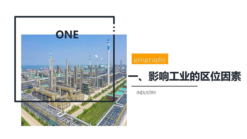 鲁教版2019高一地理必修第二册 3.2工业的区位选择 精品课件05