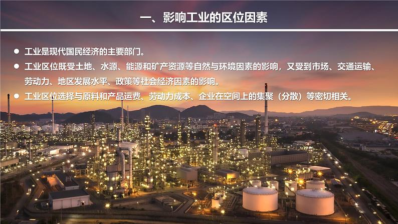 鲁教版2019高一地理必修第二册 3.2工业的区位选择 精品课件06