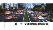 高中鲁教版 (2019)第一节 交通运输与区域发展优秀课件ppt