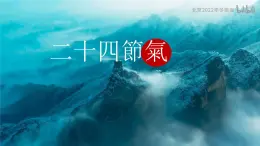 鲁教版2019高二地理选择性必修1 单元活动 认识二十四节气 课件