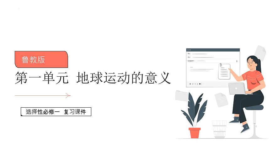 魯教版2019高二地理選擇性必修1 第一單元 地球運(yùn)動的意義 復(fù)習(xí)課件第1頁