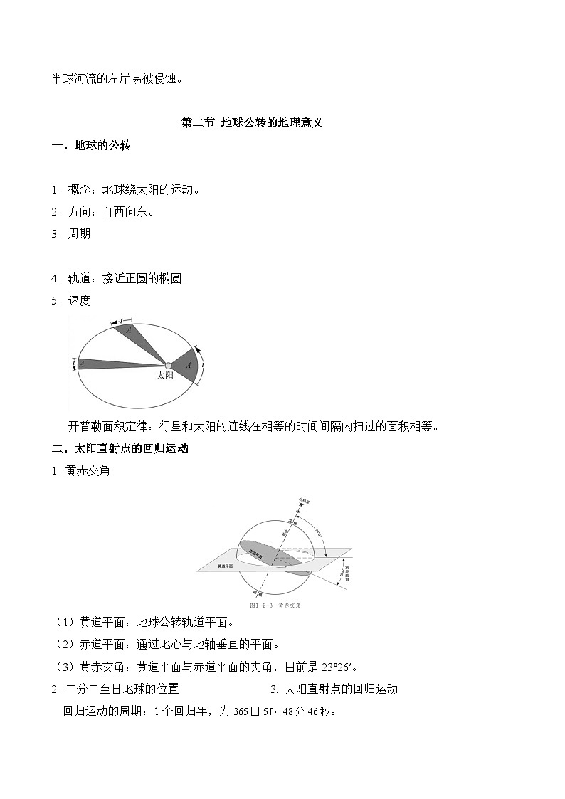 鲁教版2019高二地理选择性必修1 第一单元 地球运动的意义 知识清单03