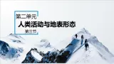 鲁教版2019高二地理选择性必修1 2.3 人类活动与地表形态 课件