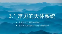 鲁教版2019高二地理选择性必修1 3.1 常见的天气系统(含2课时） 课件