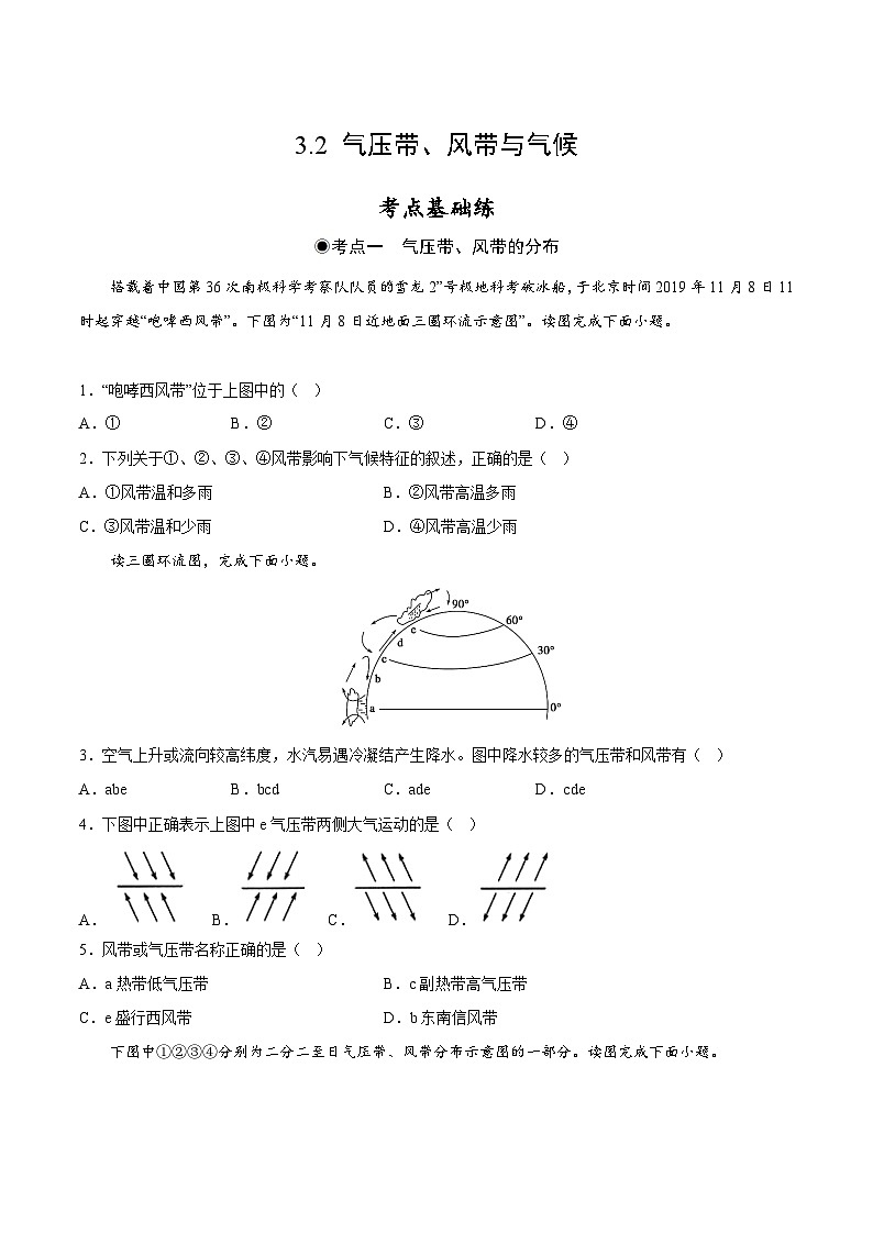 鲁教版2019高二地理选择性必修1 3.2 气压带、风带与气候 分层作业01