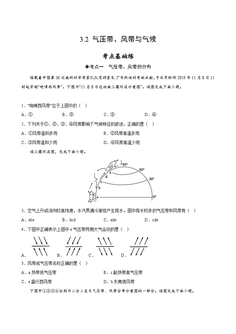 鲁教版2019高二地理选择性必修1 3.2 气压带、风带与气候 分层作业01