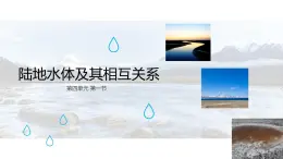 鲁教版2019高二地理选择性必修1 4.1 陆地水体及相互关系 课件