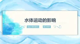 鲁教版2019高二地理选择性必修1 第四单元 水体运动的影响 复习课件