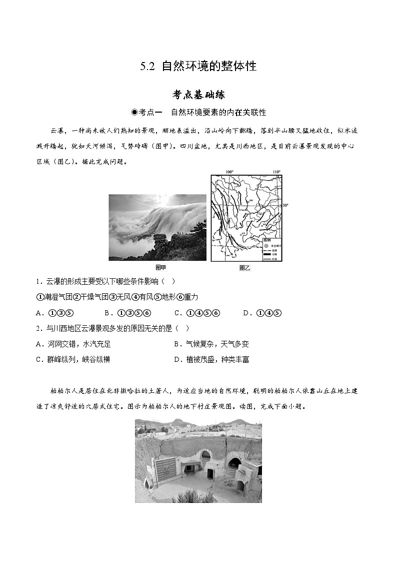 鲁教版2019高二地理选择性必修1 5.2 自然环境的整体性 分层作业01