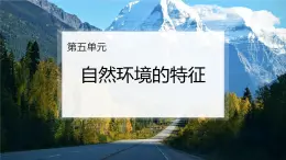 鲁教版2019高二地理选择性必修1 第五单元 自然环境的特征 复习课件